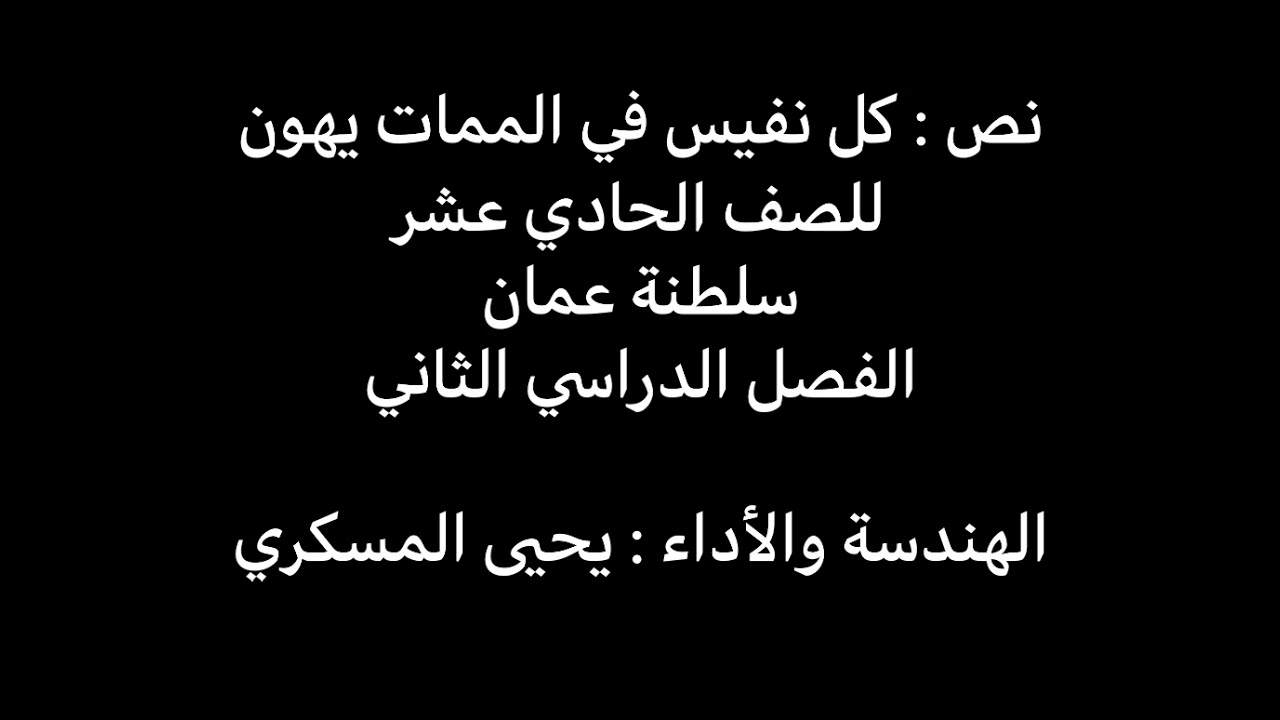 نص : كل نفيس في الممات يهون - للصف الحادي عشر-سلطنة عمان