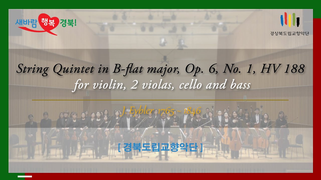 [경상북도 도립교향악단] Joseph Eybler - String Quintet in B flat major, Op  6, No. 1 HV 188