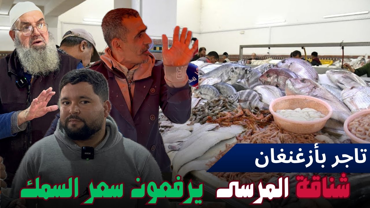 آراء متباينة بخصوص سعر السمك و تاجر يصرح ، اسماك العرائش أفضل