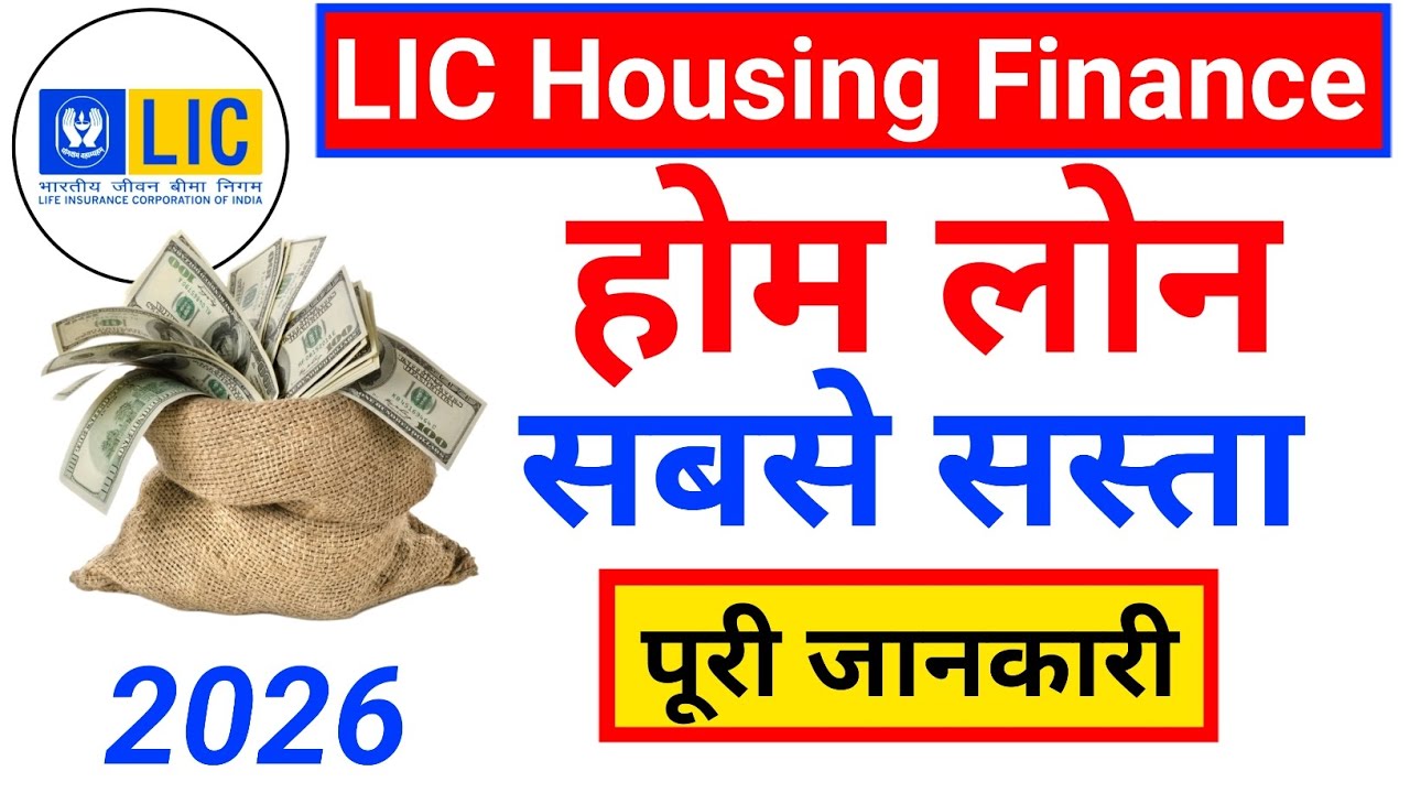 LIC Home Loan Interest Rates | Lowest Interest Rate for Home Loan | LIC Housing Finance Home Loan