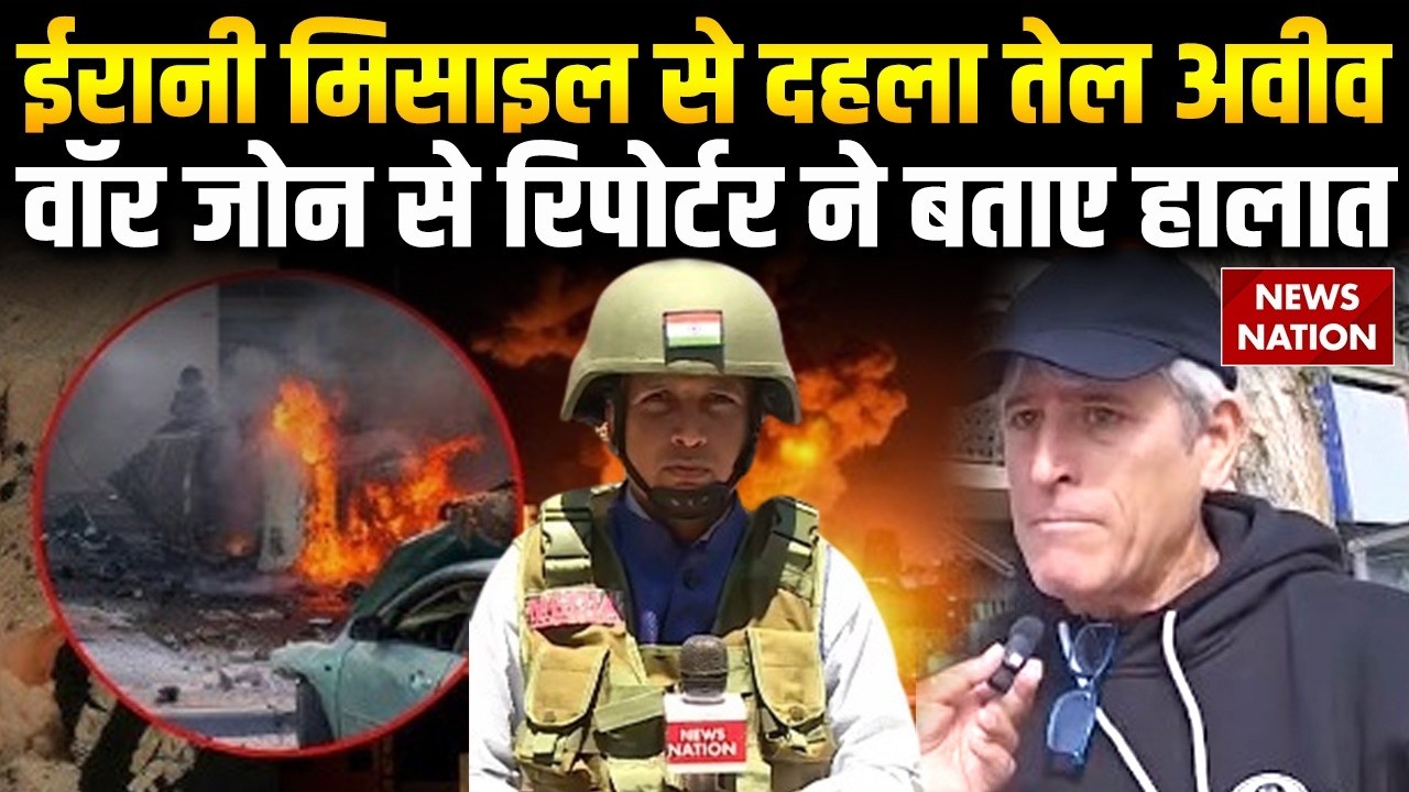 Iran Missile Attack Israel: Tel Aviv में ईरान के जबरदस्त धमाके | Ground Report| Trump | Khamenei
