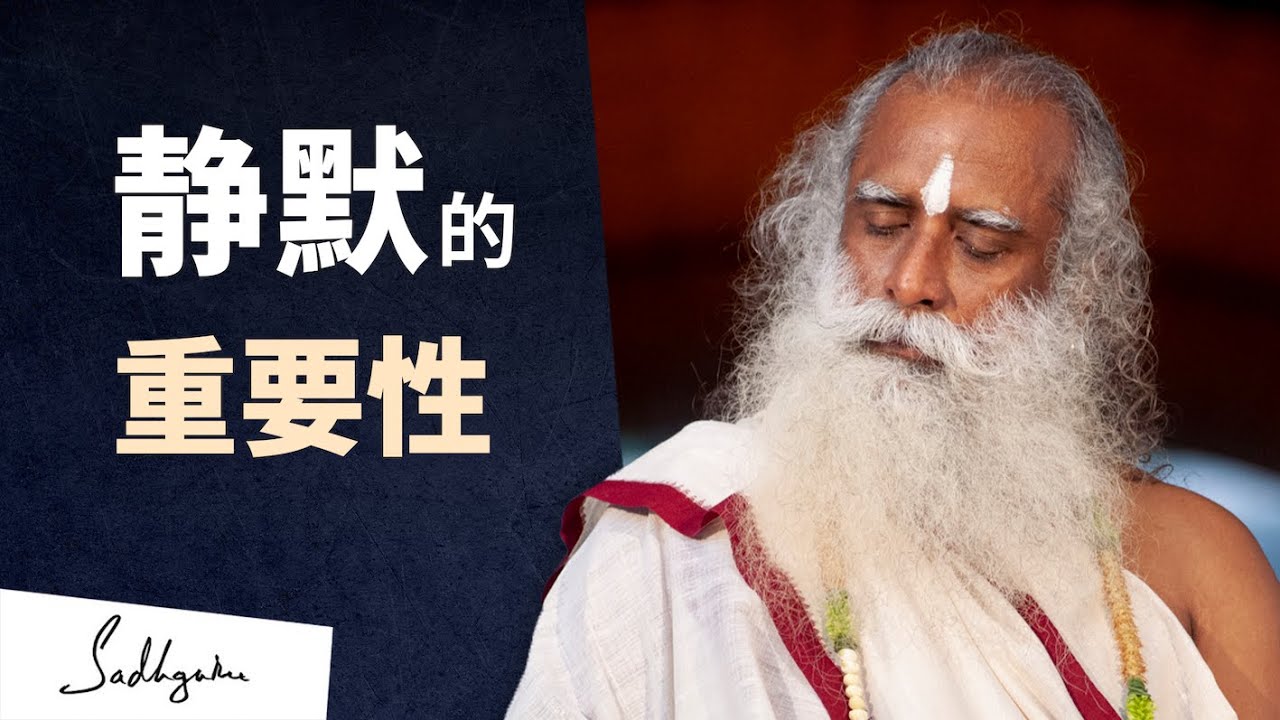 静默的重要性🤐 | Sadhguru 萨古鲁