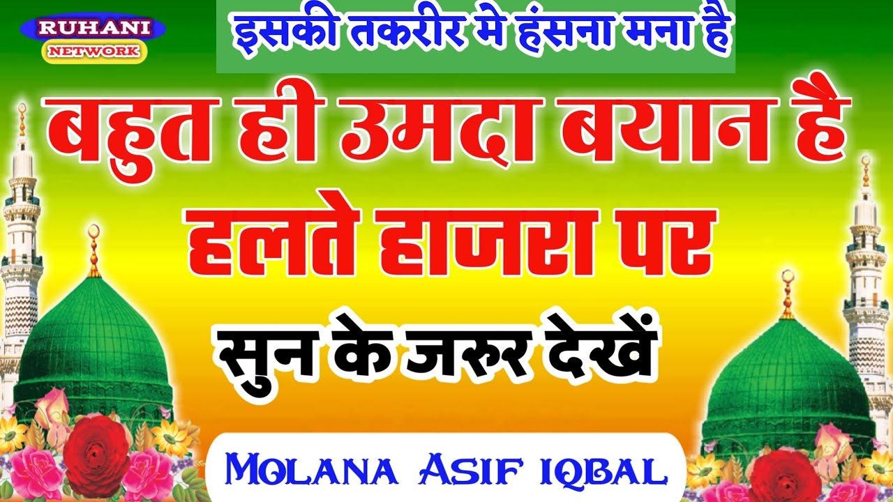 Molana Asif iqbal Giridih | बहुत उमदा बयान - हालते हाजरा पर - जरुर सुन के देखें New Bayan2019