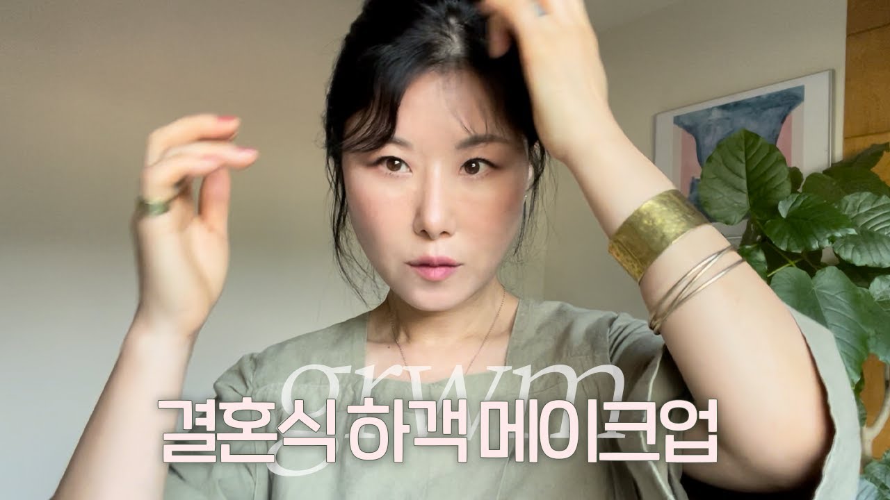GRWM]결혼식 하객 메이크업 하고  결혼식 가는 날