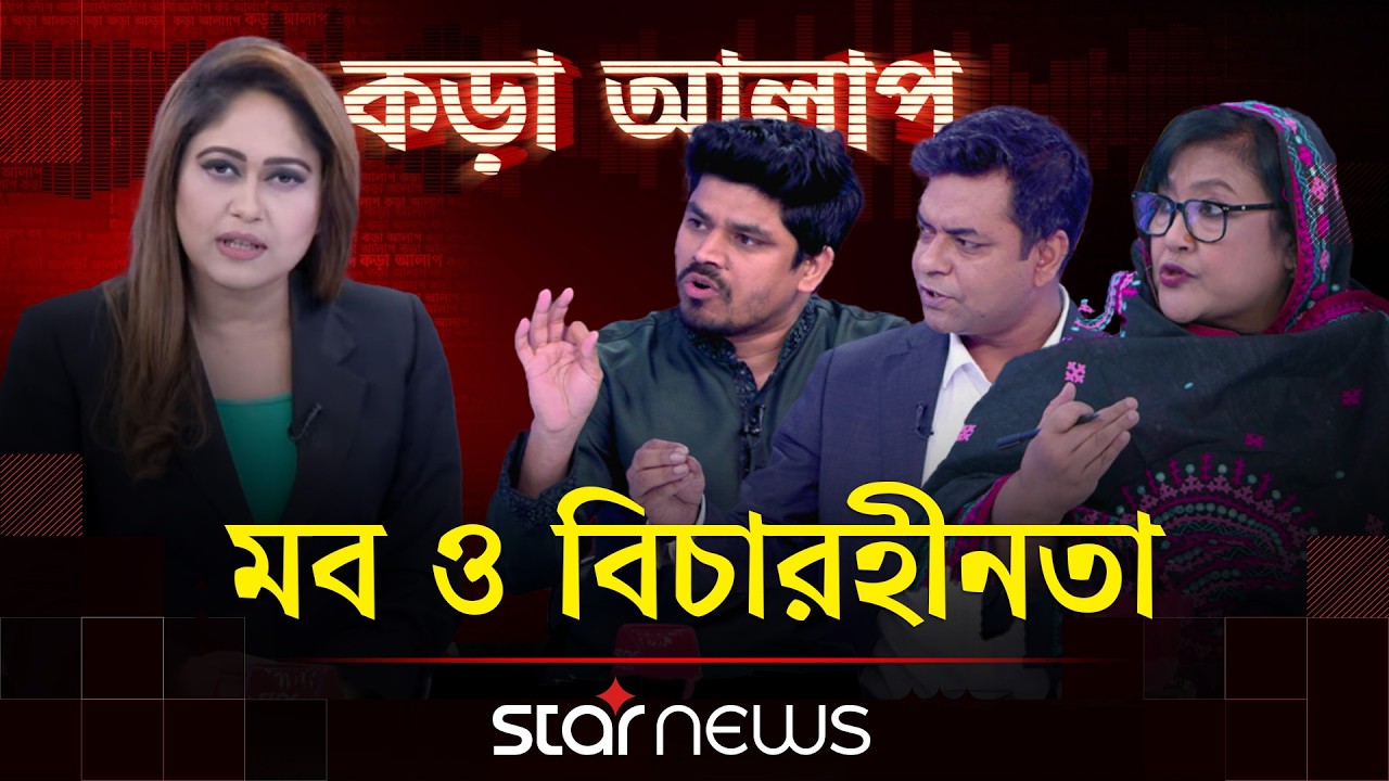 মব ও বিচারহীনতা | Kora Alap | Talk Show | Star News