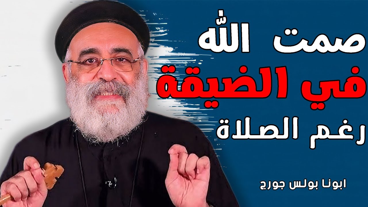 ليه ربنا بيسكت في الضيقة ؟ عظة معزيه جدا🙏- ابونا بولس جورج