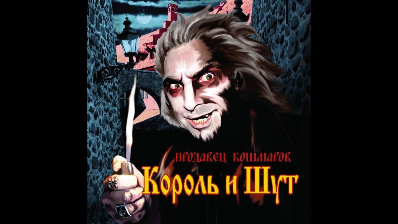 Король и Шут — Продавец кошмаров. Минусовка для гитары