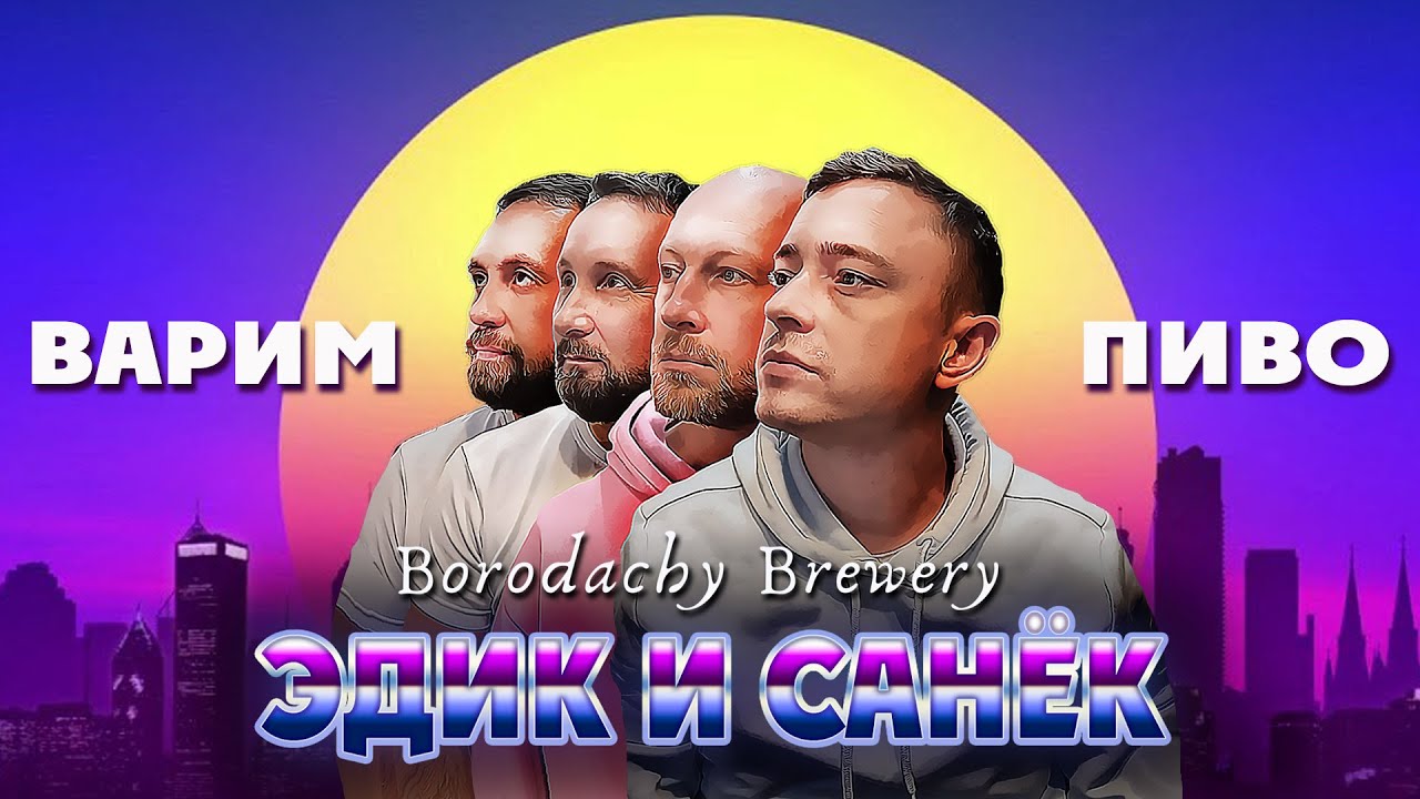 Beerscool - #варит_пиво Коллаборация Borodachy Brewery и Эдик и Санёк!