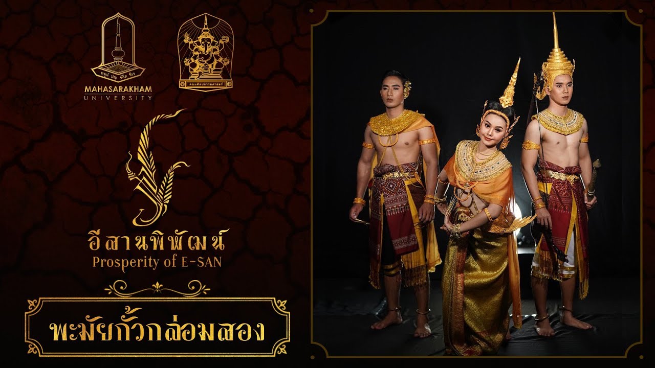 พะมัยกั้วกล่อมสอง (สงวนลิขสิทธิ์ มหาวิทยาลัยมหาสารคาม)