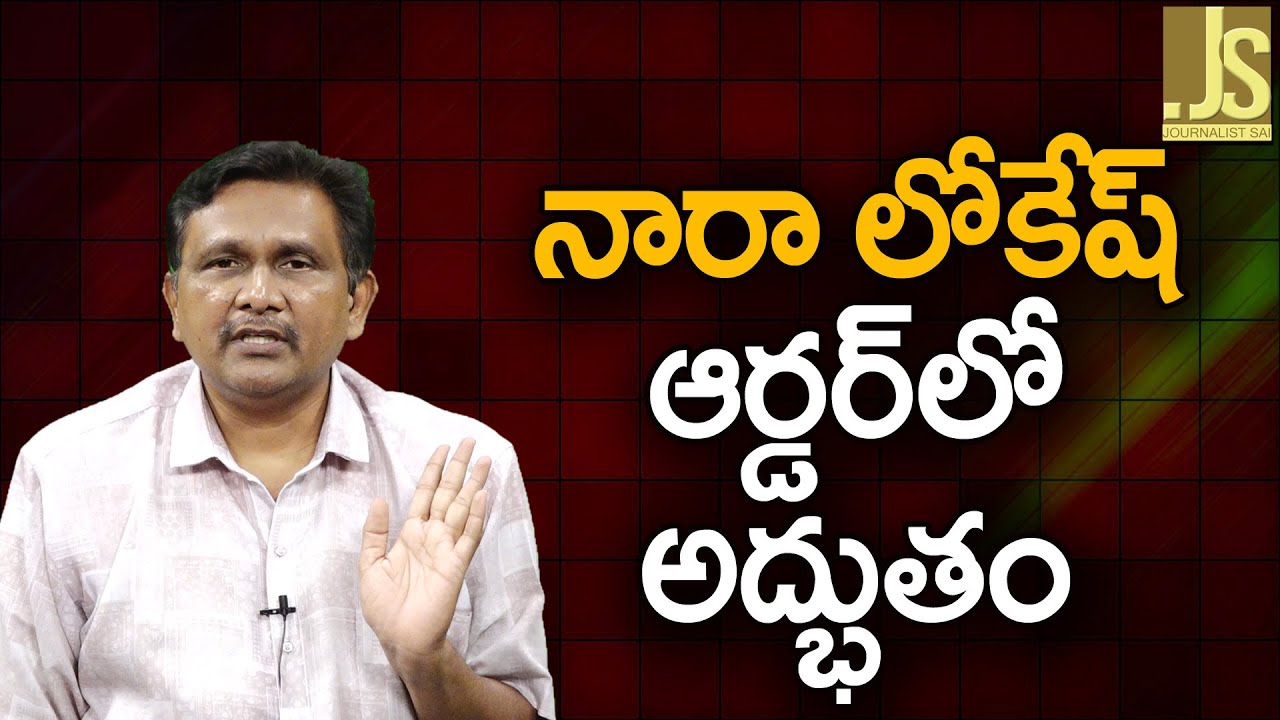 నారా లోకేష్ ఆర్డర్ లో అద్భుతం Nara Lokesh order important
