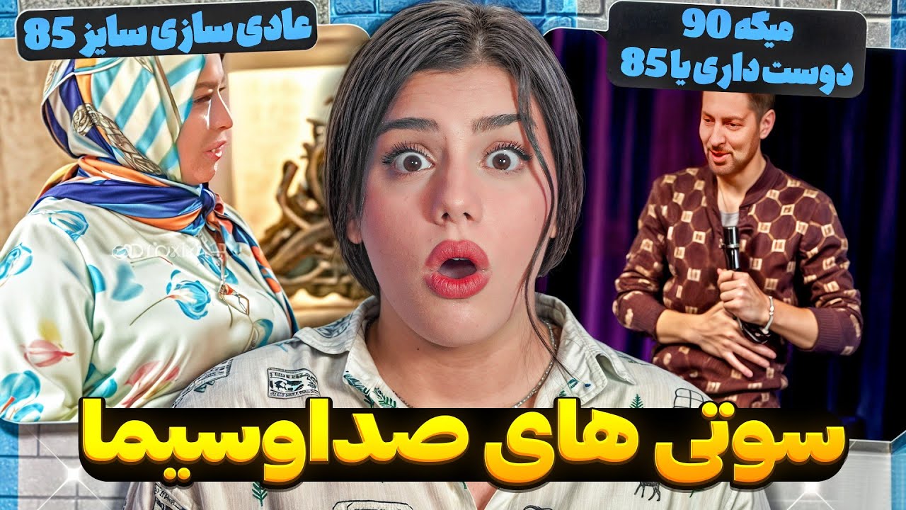 سوتی های وحشتناک صداوسیما❌😱میگه بیا بریز تو من خودتو #zahraoff