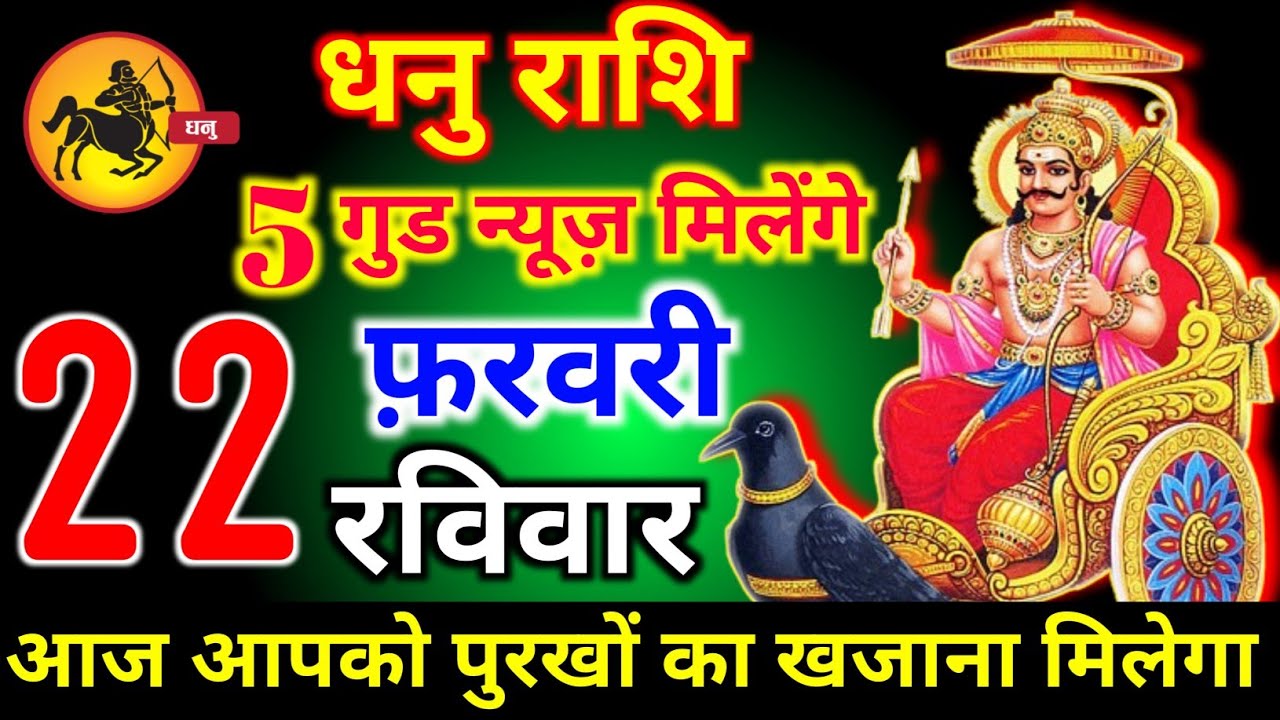 धनु राशि वालों 15 फरवरी रविवार 5 गुड न्यूज़ मिलेंगे आज मिलेगी बहुत बड़ी खुशखबरी। Dhanu Rashi 