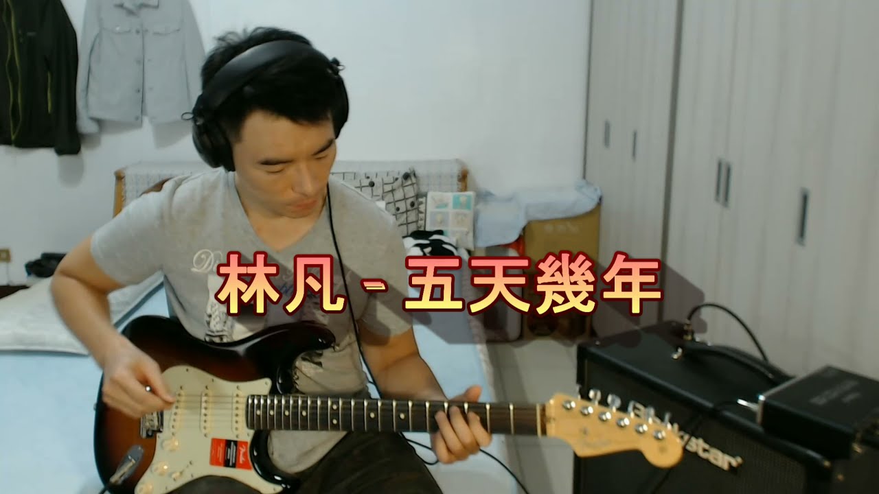 林凡 - 五天幾年 (Guitar Cover )