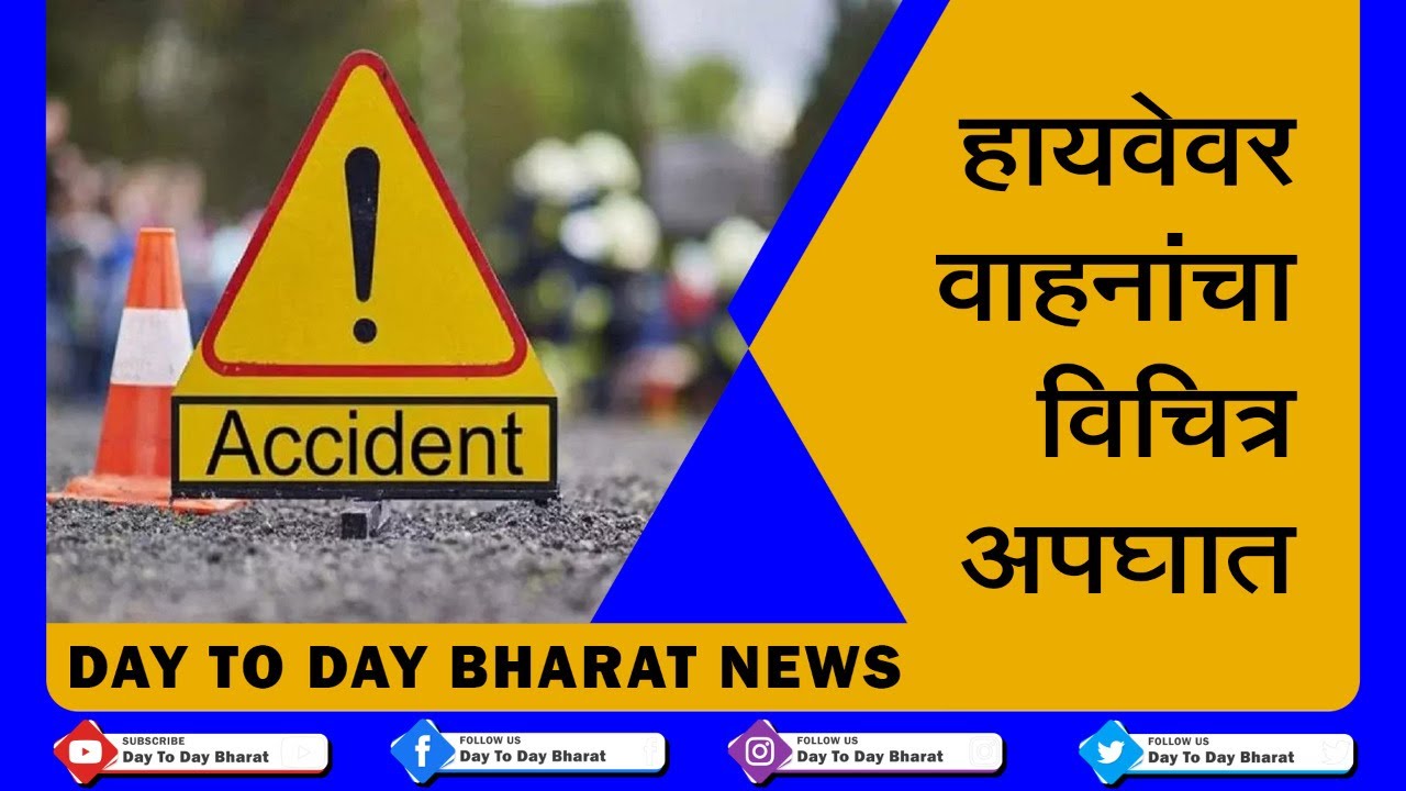 Strange accident involving 3 vehicles on Mumbai-Nashik-Agra highway