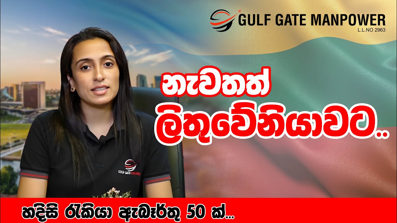 නැවතත් ලිතුවේනියා යන්න අවස්ථා  | Find your next dream