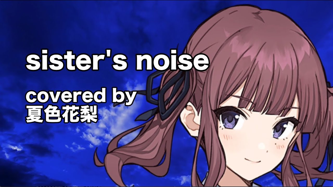 【夏色花梨】sister's noise cover【fripSide とある科学の超電磁砲S】