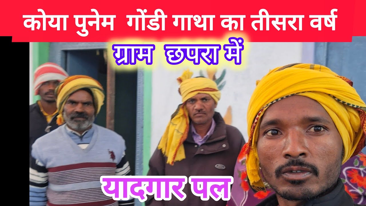  कोया पुनेम कार्यक्रम ग्राम छपरा