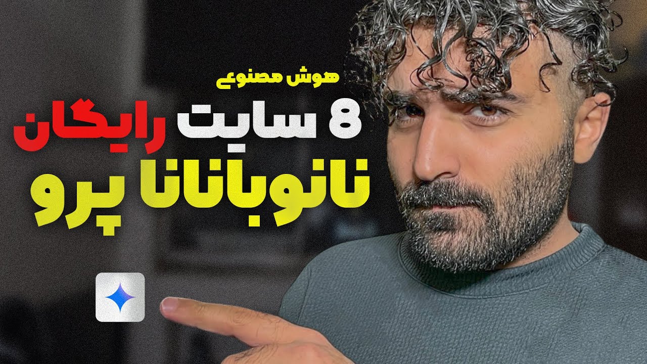 سایت های رایگان برای استفاده از هوش مصنوعی NanoBanana Pro (بدون محدودیت)