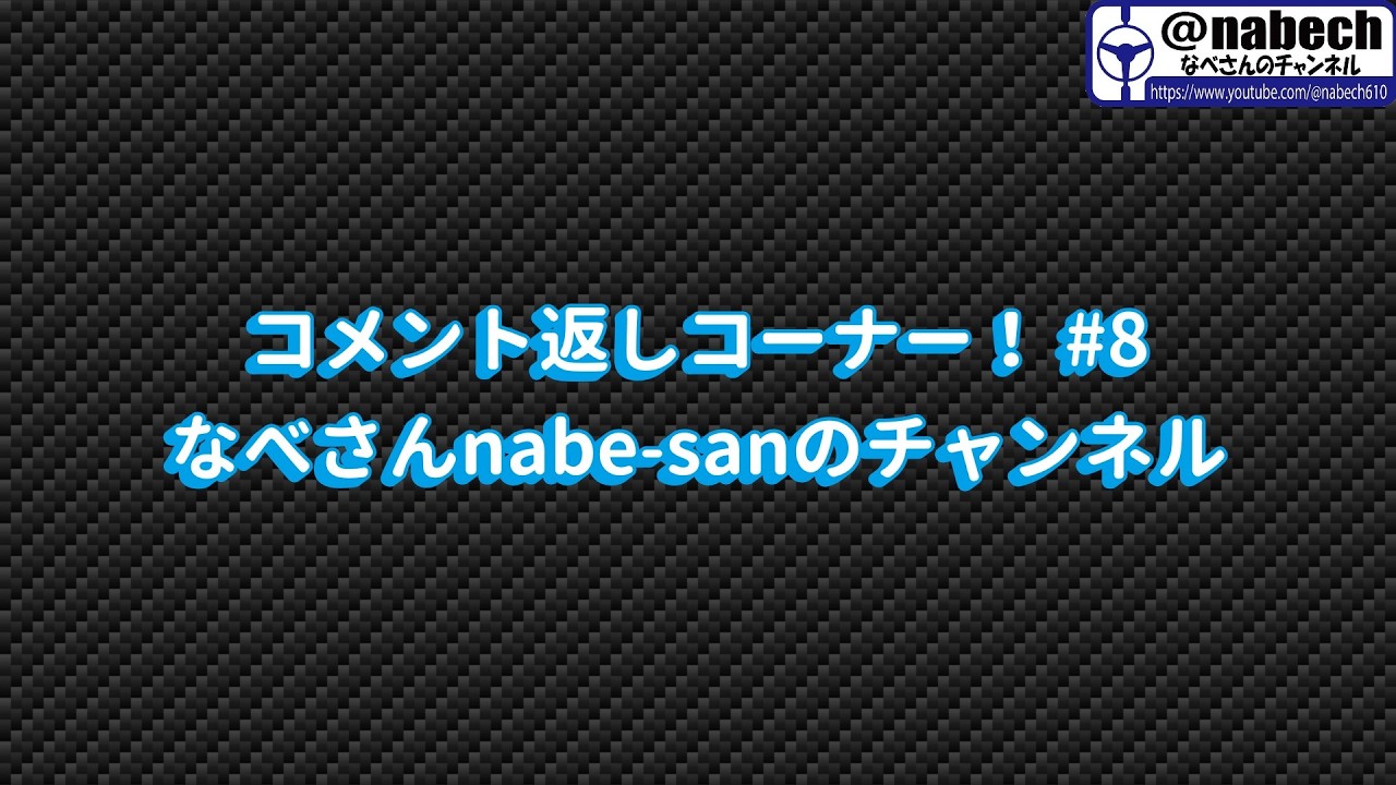コメント返しコーナー！ #8 なべさんnabe-sanのチャンネル【プラモデル】