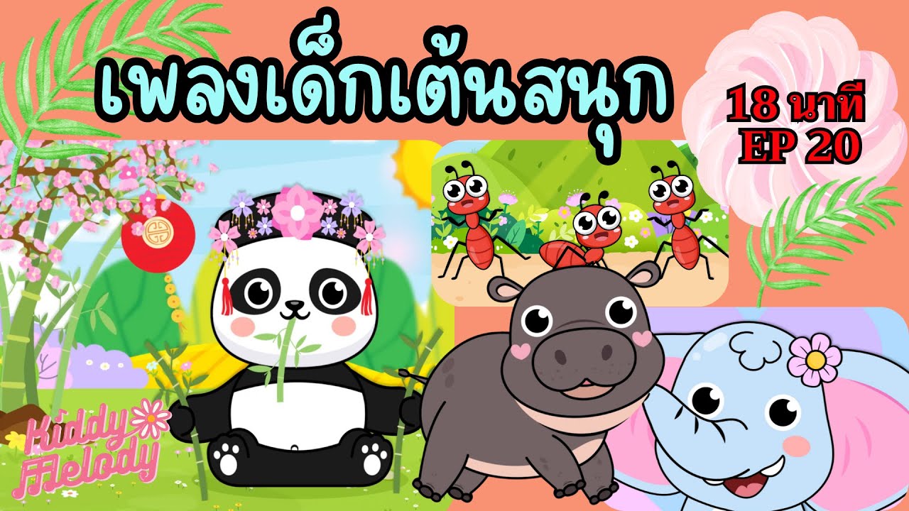 แพนด้า หมีขาวดำ | เพลงเด็กเต้นสนุก | 18นาที EP20 | #เพลงเด็กเจ้าตัวเล็ก - Kiddy Melody