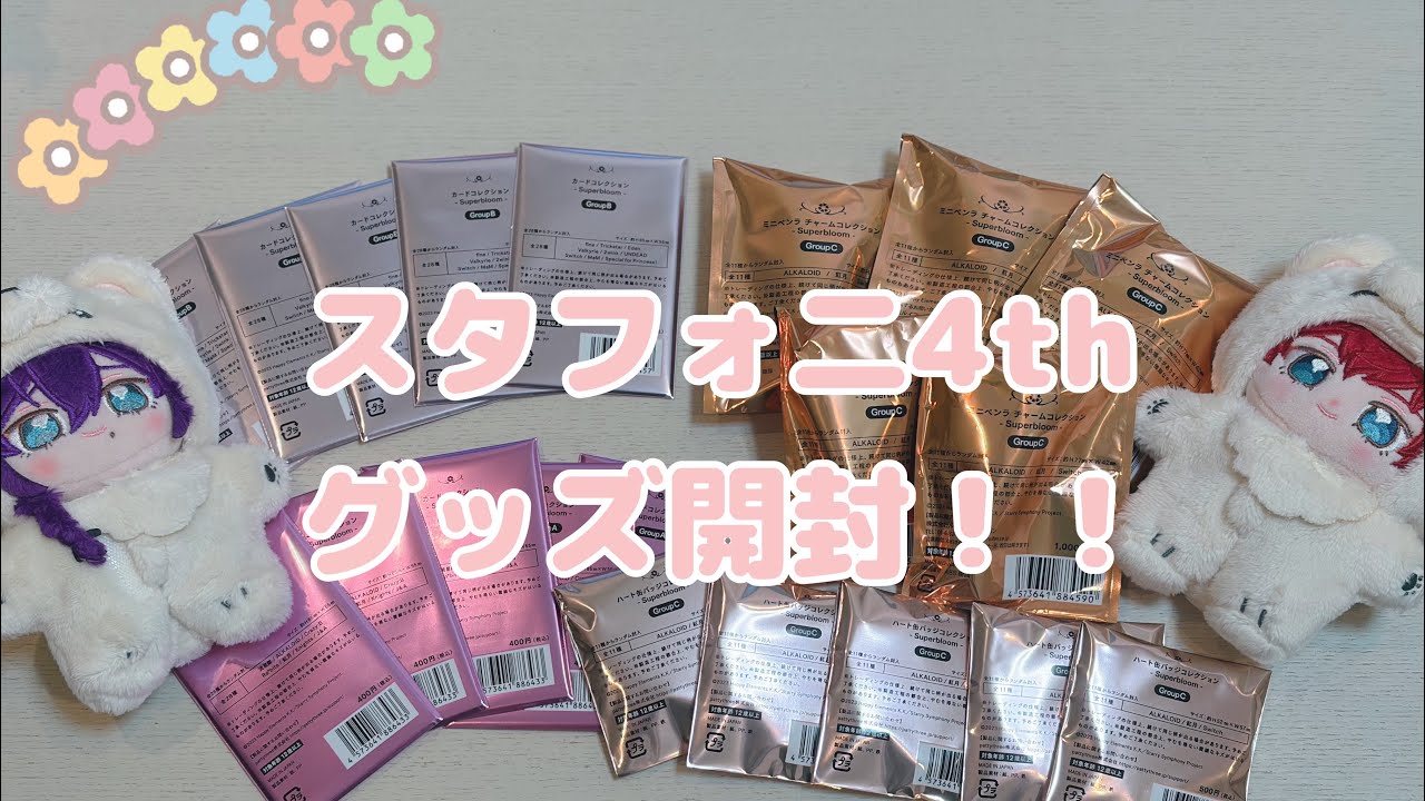 【あんスタ】 スタフォ二4thグッズ開封！！