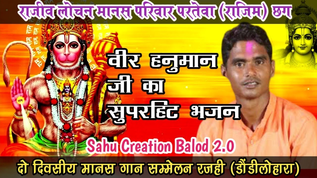 वीर हनुमान जी भजन प्रस्तुति | जय राजीव लोचन मानस परिवार परतेवा (राजिम)