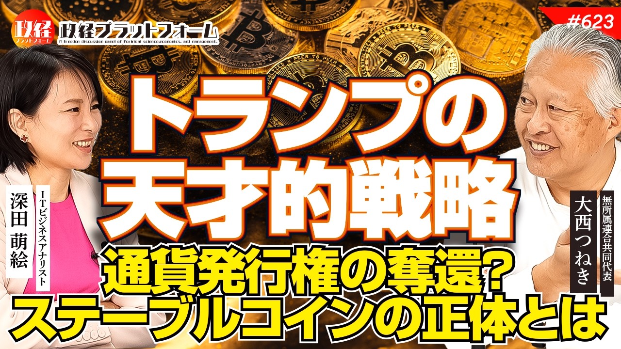 【通貨発行権の奪還？】トランプの天才的戦略。日本経済も吸い取られるステーブルコインの正体とは　大西つねき　#623