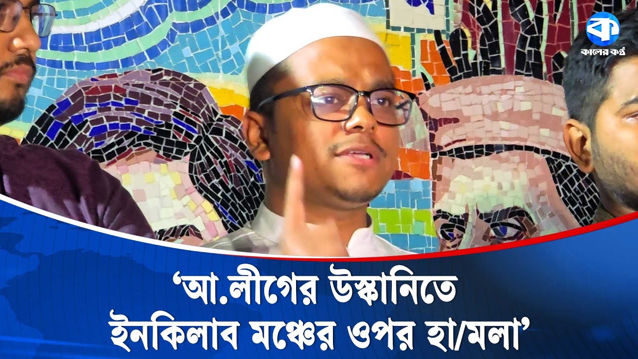 ডিএমপি কমিশনার হাদি হ/ত্যা/র বিচার নিয়ে মকারি করছে: এসএম ফরহাদ | S M Farhad | Kaler Kantho