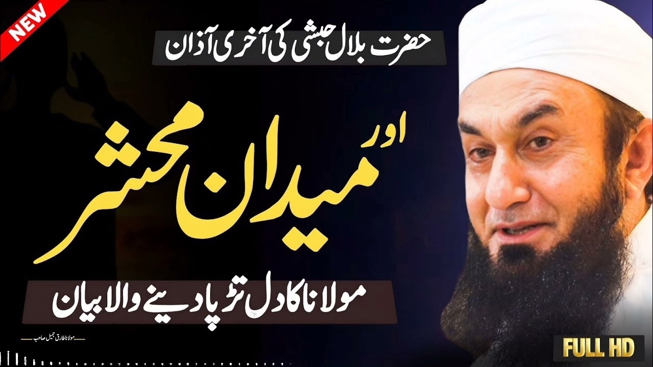 Hazrat Bilal Habshi (RA) ki Akhri Azaan | Molana Tariq Jameel Latest Heart Touching Bayan 2026 