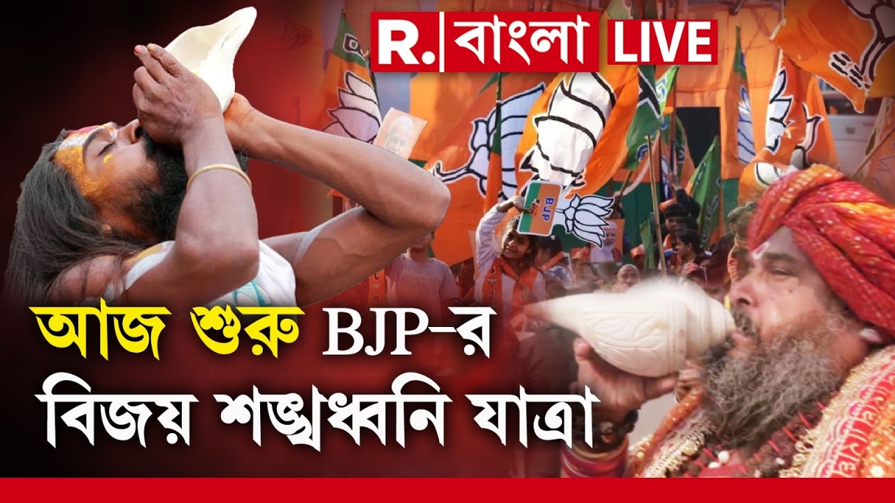 LIVE | আজ থেকে রাজ্যজুড়ে শুরু হচ্ছে BJP-র বিজয় শঙ্খধ্বনি যাত্রা। নির্বাচনের আগে বিজেপির বড় রণকৌশল