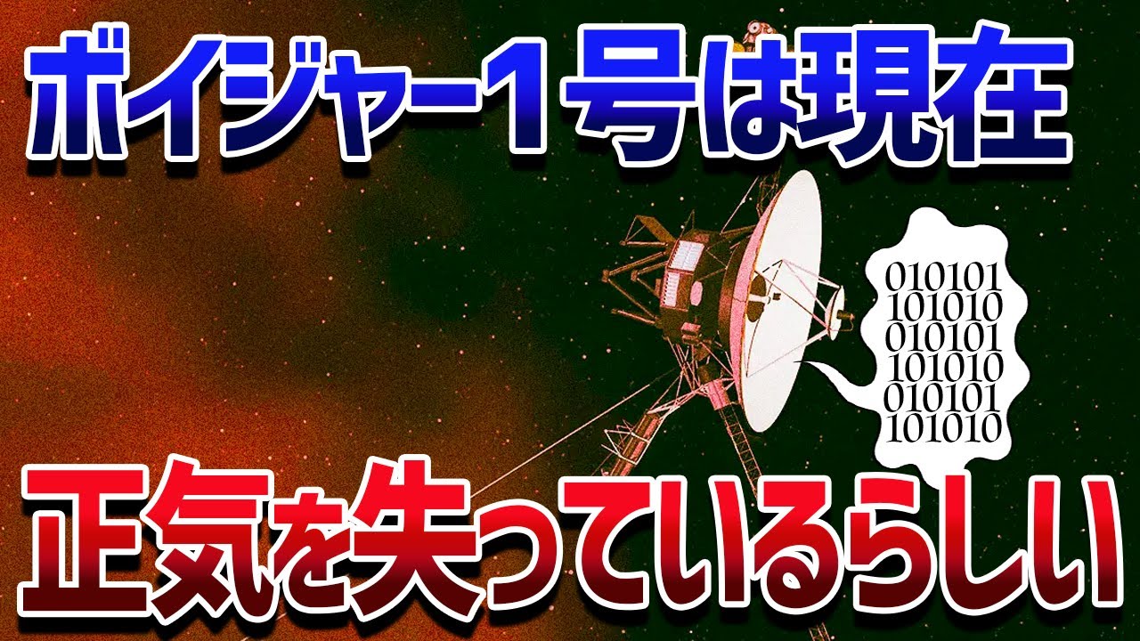 打上から47年経ったボイジャーに異変！太陽系の彼方でぶつぶつと意味不明な独り言を言ってるらしい【ゆっくり解説】