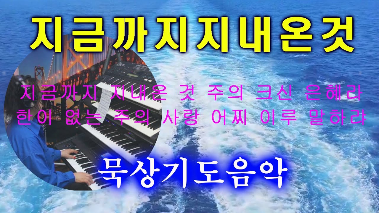 지금까지 지내온 것 [찬송가 연주]  #묵상기도 #깊은기도 #찬양 #성가연주 #ASMR #Prayer  은혜로운 전자올겐 연주 by 제니쌤
