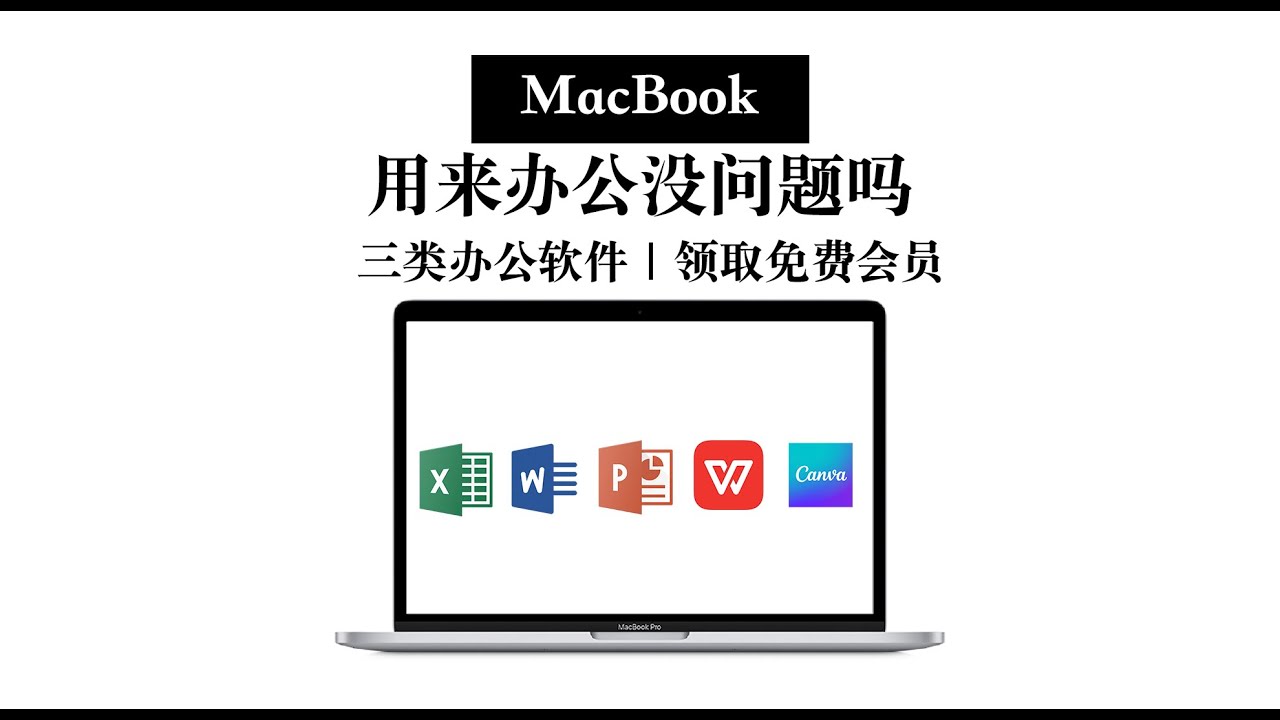 MacBook】用来办公兼容吗？这三种软件格式不跑偏 有免费领会员