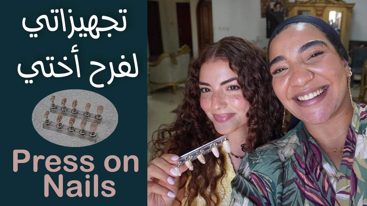 تجهيزاتي لفرح أختي | Press on nails 💅🏼
