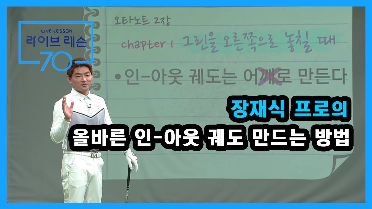 [골프레슨] 올바른 인-아웃 궤도 만드는 방법