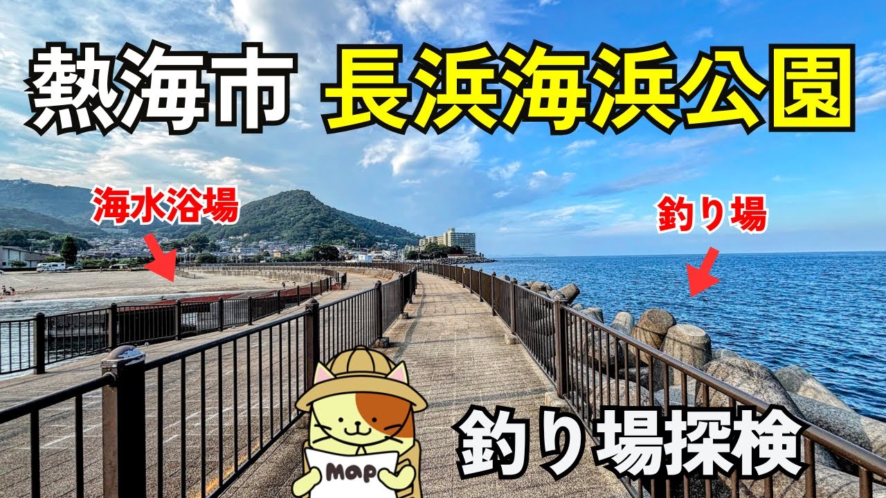 熱海市「長浜海浜公園（多賀新堤防・南堤防）」釣り場探検｜熱海市街地から車で15分。長浜海水浴場のシーズンオフ時に釣りができる堤防