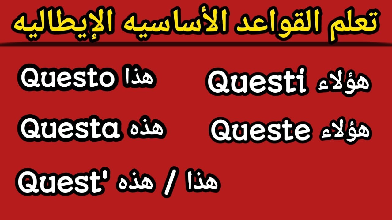القواعد الأساسيه الإيطاليه 🇮🇹 تعلم أسماء الإشاره بالإيطاليه (questo/ questa / questi )
