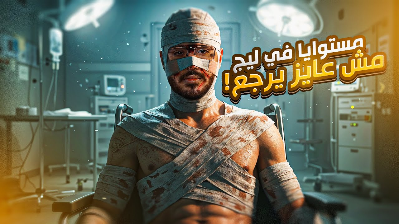 بحاول ارجع مستوايا في ليج عشان فريقي الجديد (مش عايز يرجع)