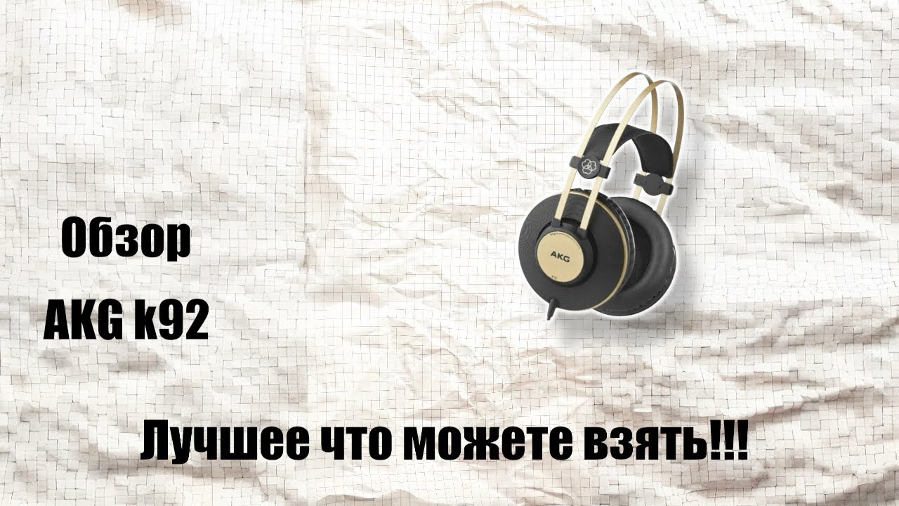 Обзор AKG K92 (супер за свои деньги)