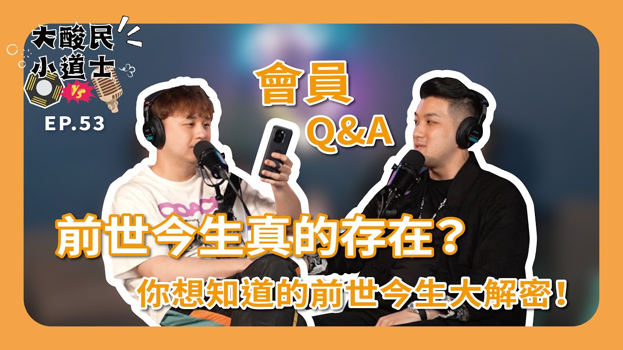 【大酸民小道士】 會員Q&A：前世今生真的存在？你想知道的前世今生大解密！｜Podcast EP53