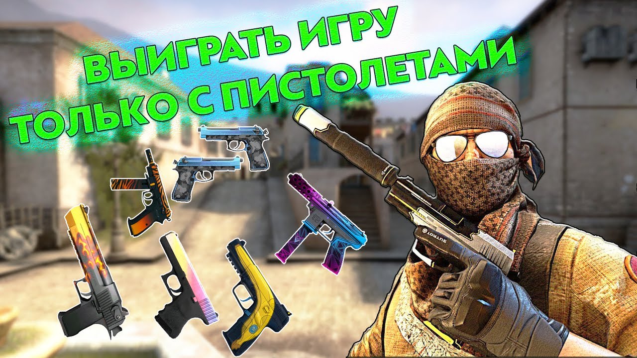 КАЖДЫЙ РАУНД ТОЛЬКО С ПИСТОЛЕТАМИ (CS:GO)