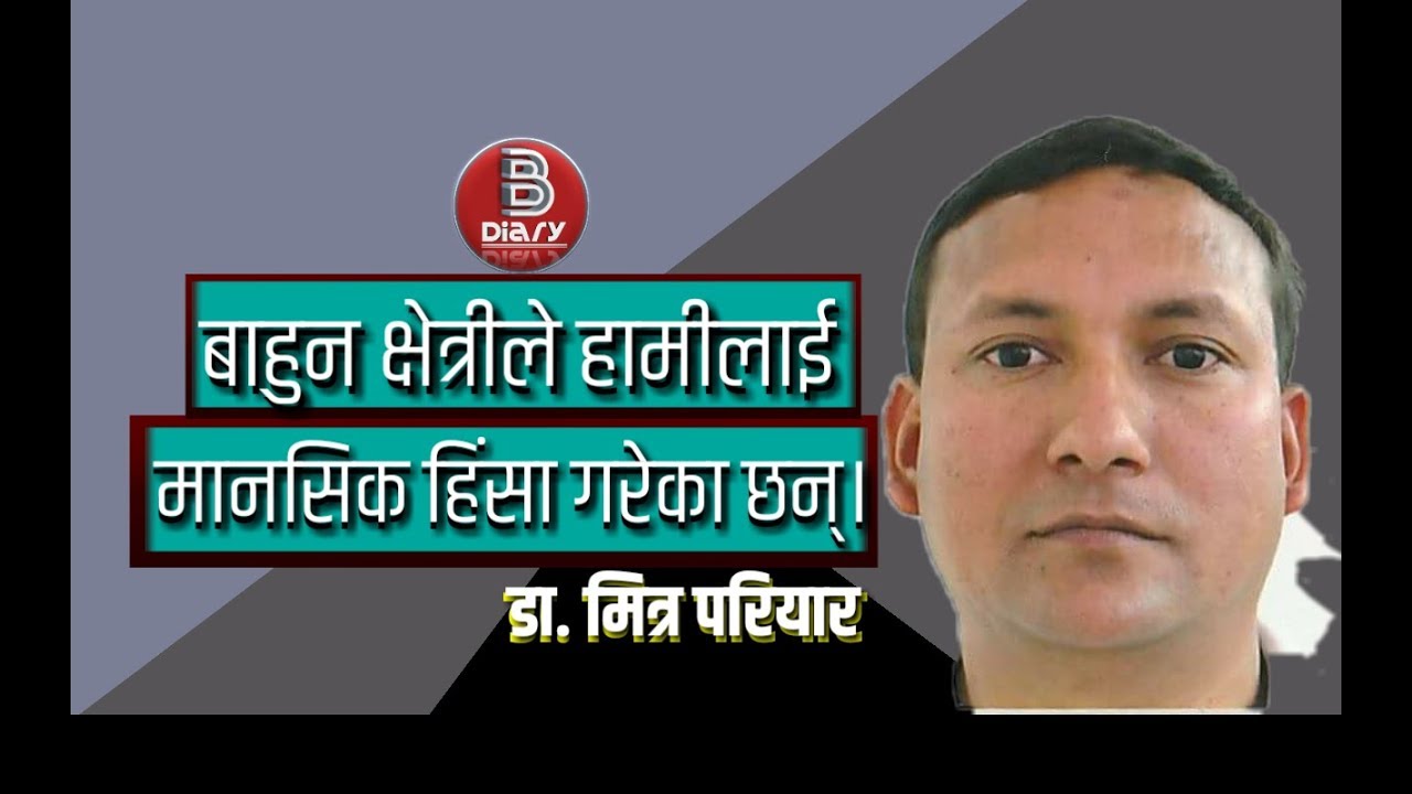 हामि बाहुन क्षेत्रीको मनोबैज्ञानिक हिंसामा छौ। || Dr. Mitra Pariyar || Balihang Diary
