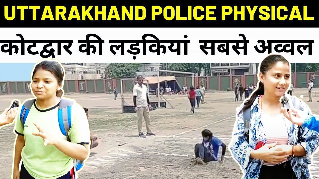 Uttarakhand police physical || Uttarakhand police girls physical test haridwar | #kotdwar