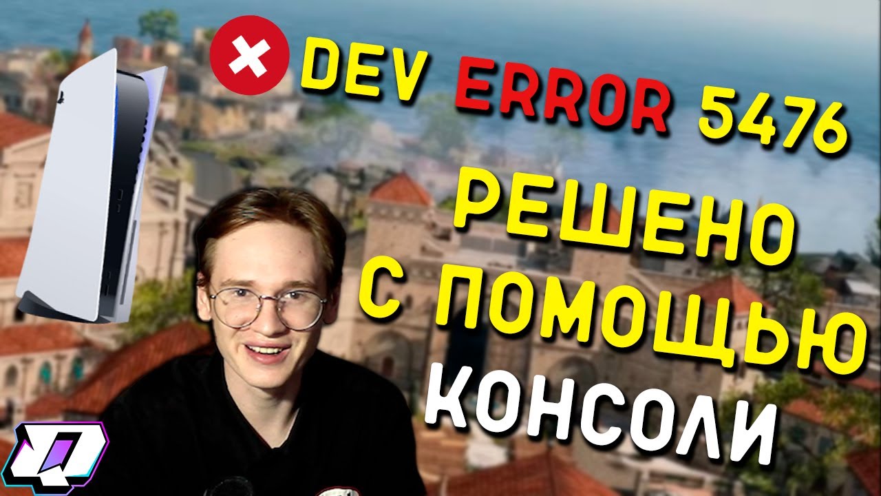 ВЫЛЕТАЕТ ВАРЗОН? РЕШЕНИЕ НАЙДЕНО! ОШИБКА DEV ERROR 5476 / WARZONE 4 SEASON