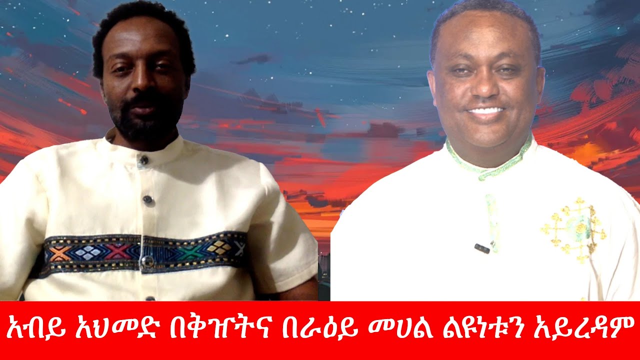 Anchor Media ''ኢኮኖሚን ይኖሩታል እንጂ አይናገሩትም። አብይ አህመድ በቅዠትና በራዕይ መሀል ልዩነቱን አይረዳም'' ጋዜጠኛ ዘሪሁን ተስፋዬ