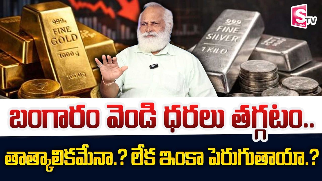 Mandadi Krishna Reddy - Gold Price Prediction 2026 | Today Gold & Silver Rates | SumanTVNaveena