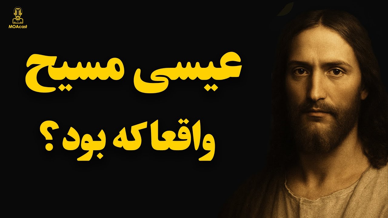 عیسی مسیح؛ تاریخچه بنیان گذار مسیحیت در جهان