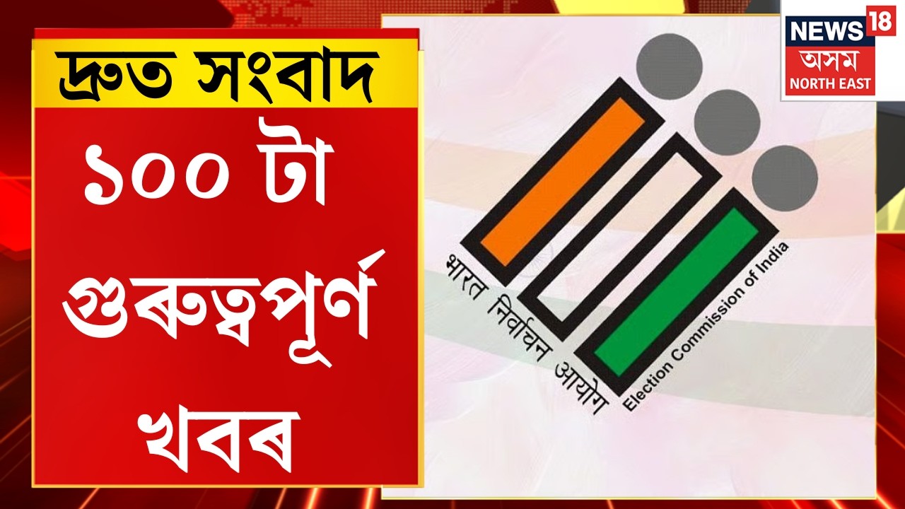 SPEED NEWS। নিৰ্বাচন আয়োগে বদলি কৰিলে ৫ IPSক।