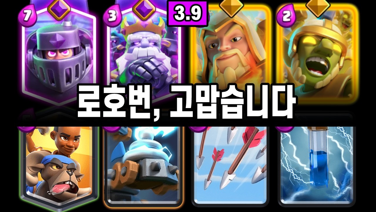 클로 장악한 로호번 ▶ 얼떨결에 부흥기 찾아온 메램덱들 🤐 [클래시로얄 ]