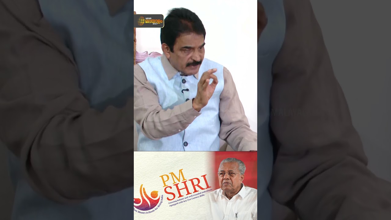 ''പിഎം ശ്രീയുടെ ഉപജ്ഞാതാവ് തന്നെ പിണറായി വിജയനാണ്'' | KC Venugopal | PM SHRI | Pinarayi Vijayan